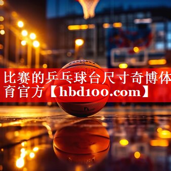 比赛的乒乓球台尺寸奇博体育官方