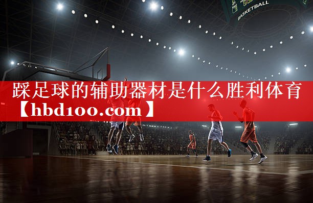 踩足球的辅助器材是什么胜利体育