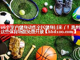 26个室内健身动作全民健身日来了！惠州这些体育场馆免费开放