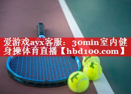 爱游戏ayx客服：30min室内健身操体育直播