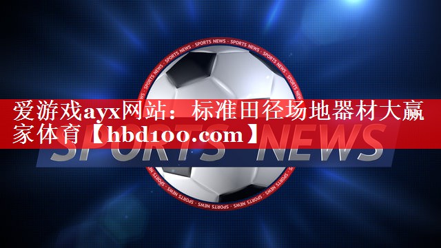 爱游戏ayx网站：标准田径场地器材大赢家体育