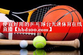 便宜好用的乒乓球台光速体育在线直播