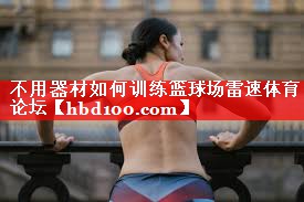 不用器材如何训练篮球场雷速体育论坛