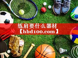 练肩要什么器材