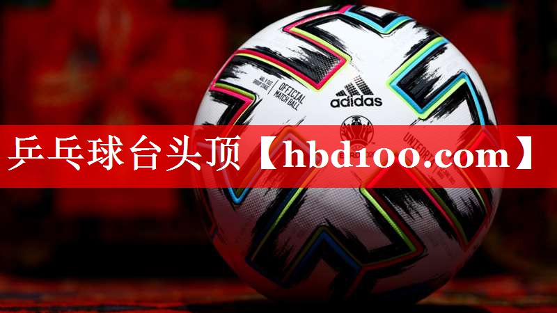<strong>乒乓球台头顶</strong>