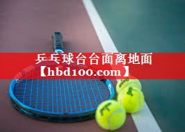 乒乓球台台面离地面