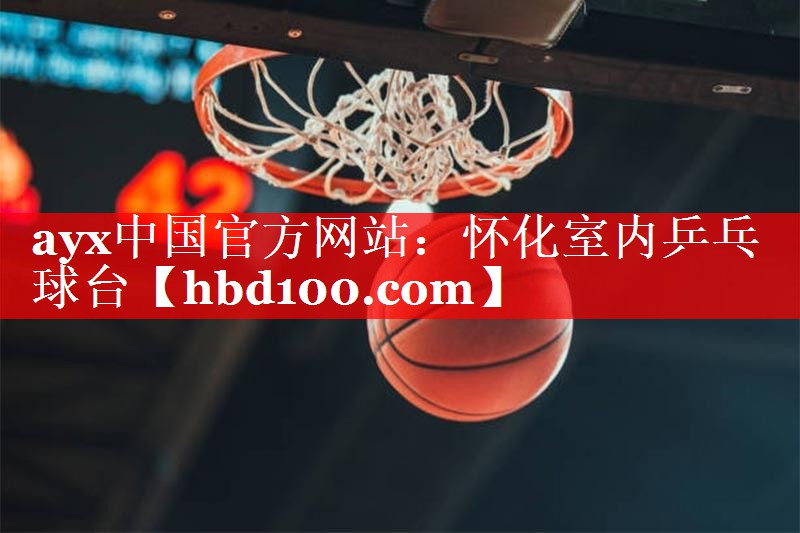 ayx中国官方网站：怀化室内乒乓球台