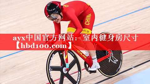 ayx中国官方网站：室内健身房尺寸