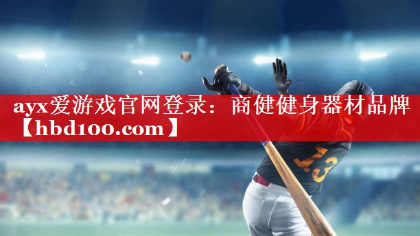 ayx爱游戏官网登录：商健健身器材品牌