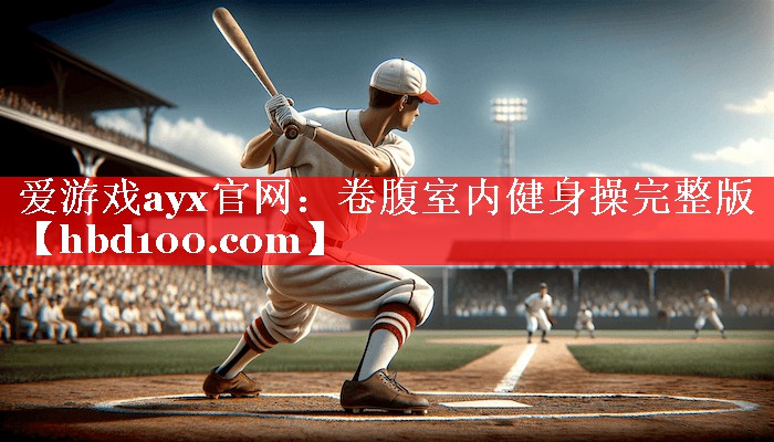 爱游戏ayx官网：卷腹室内健身操完整版