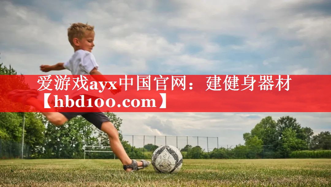 爱游戏ayx中国官网：建健身器材