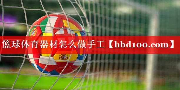 篮球体育器材怎么做手工