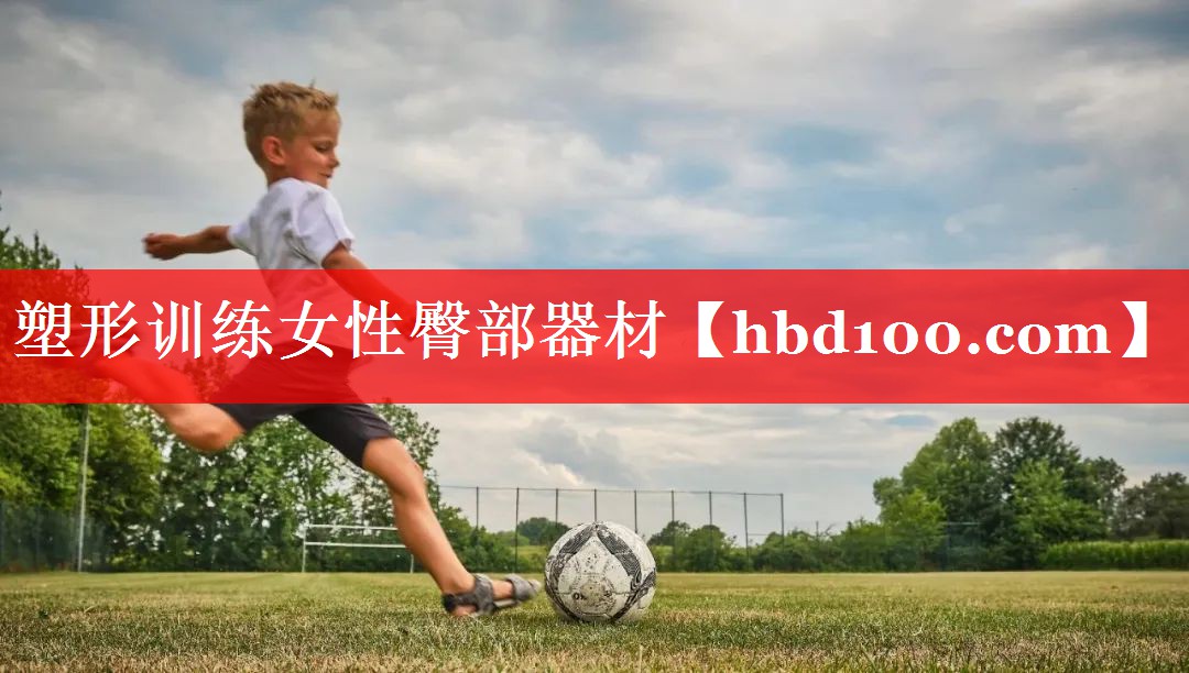 塑形训练女性臀部器材