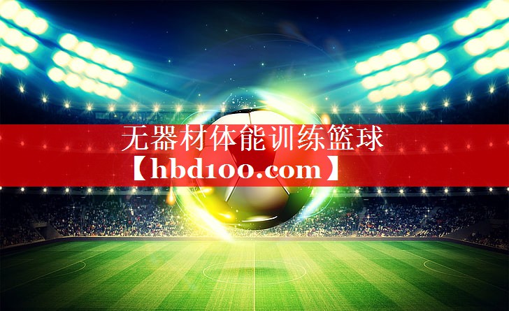 无器材体能训练篮球