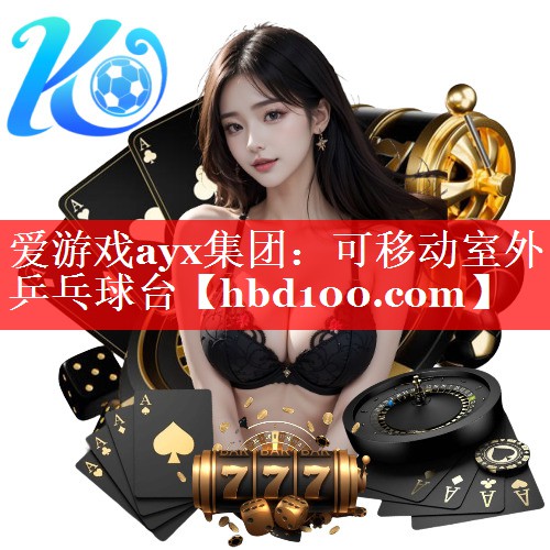 爱游戏ayx集团：可移动室外乒乓球台