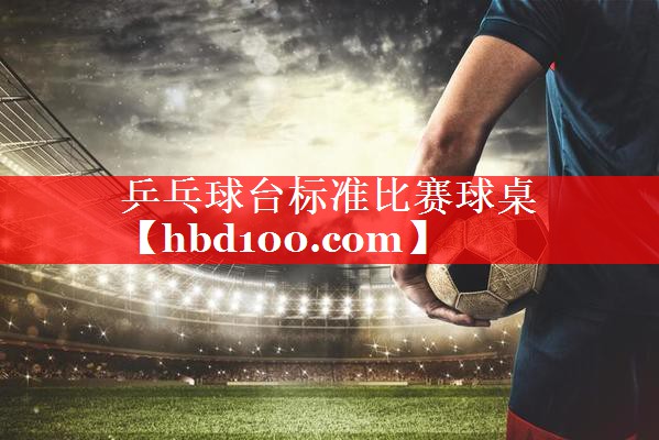 乒乓球台标准比赛球桌