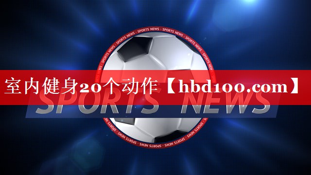 室内健身20个动作