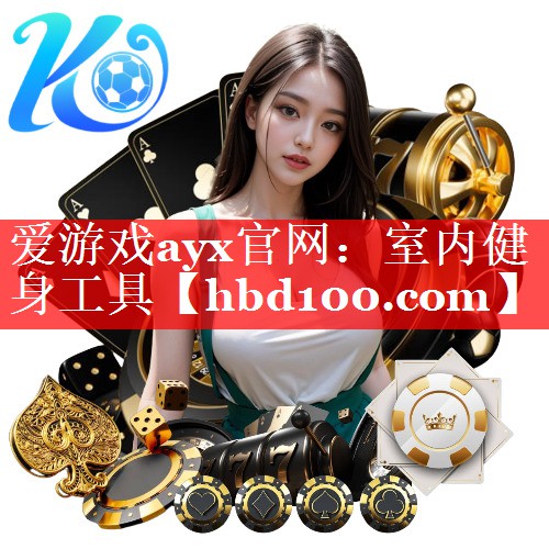 爱游戏ayx官网：室内健身工具