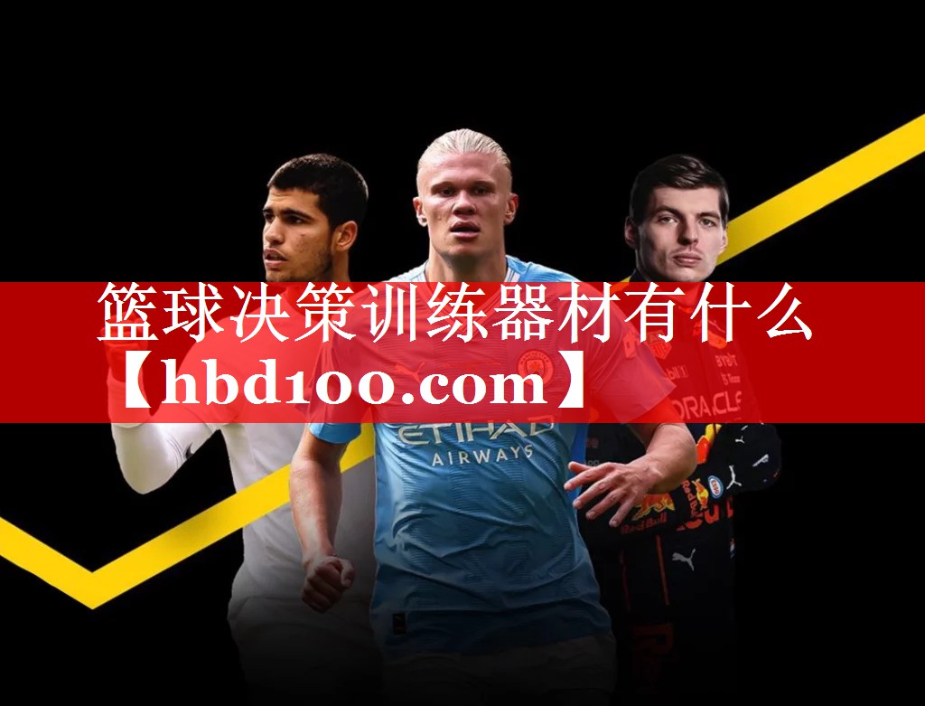 篮球决策训练器材有什么