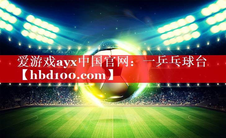 爱游戏ayx中国官网：一乒乓球台