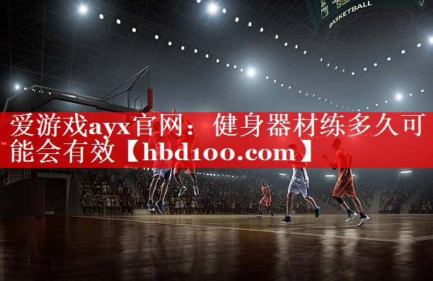 健身器材练多久可能会有效 健身器材练多久可能会有效