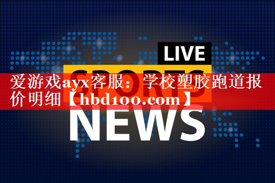学校塑胶跑道报价明细 学校塑胶跑道报价明细