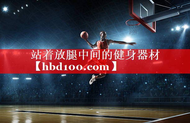 站着放腿中间的健身器材 站着放腿中间的健身器材