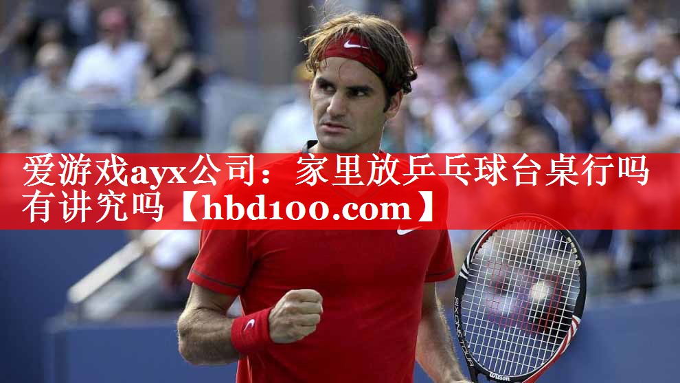 家里放乒乓球台桌行吗有讲究吗 家里放乒乓球台桌行吗有讲究吗