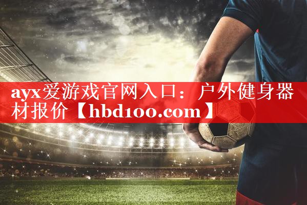 户外健身器材报价 户外健身器材报价