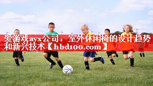 室外休闲椅的设计趋势和新兴技术 室外休闲椅的设计趋势和新兴技术
