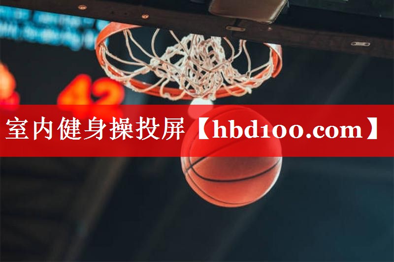 室内健身操投屏 室内健身操投屏