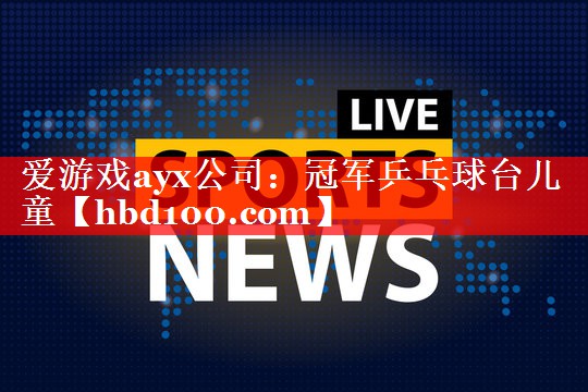 冠军乒乓球台儿童 冠军乒乓球台儿童