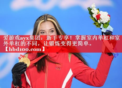 新手专享!掌握室内单杠和室外单杠的不同,让锻炼变得更简单。 新手专享!掌握室内单杠和室外单杠的不同,让锻炼变得更简单。
