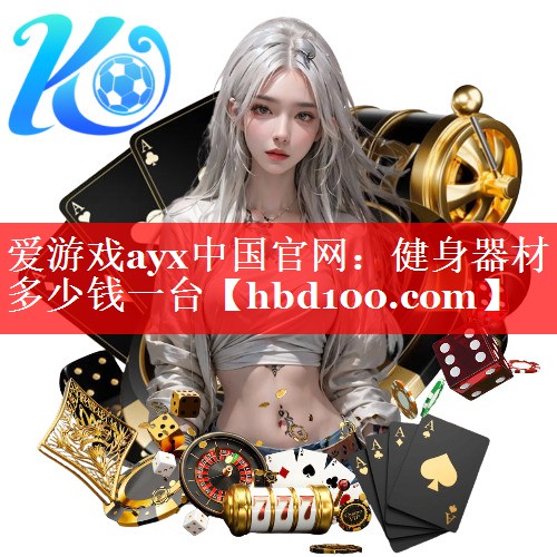 健身器材多少钱一台