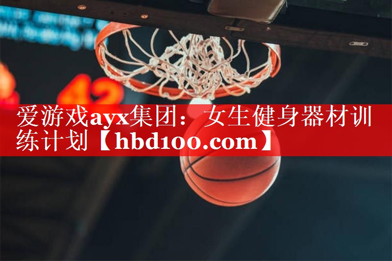 女生健身器材训练计划 女生健身器材训练计划