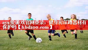 健身房深蹲器材有保护吗 健身房深蹲器材有保护吗