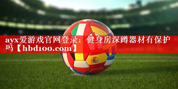 健身房深蹲器材有保护吗 健身房深蹲器材有保护吗