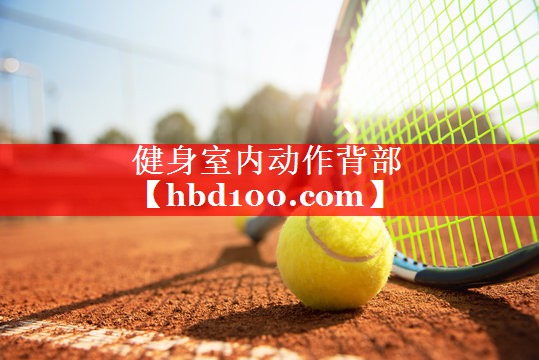 健身室内动作背部 健身室内动作背部