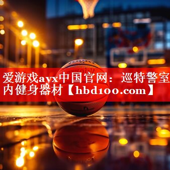 巡特警室内健身器材 巡特警室内健身器材