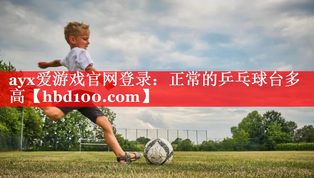 正常的乒乓球台多高 正常的乒乓球台多高