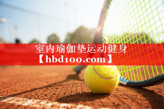 室内瑜伽垫运动健身 室内瑜伽垫运动健身