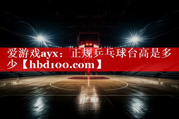 正规乒乓球台高是多少 正规乒乓球台高是多少