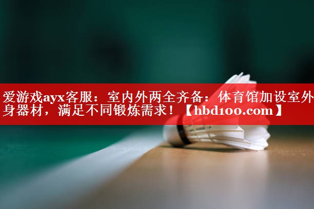 室内外两全齐备:体育馆加设室外健身器材,满足不同锻炼需求! 室内外两全齐备:体育馆加设室外健身器材,满足不同锻炼需求!