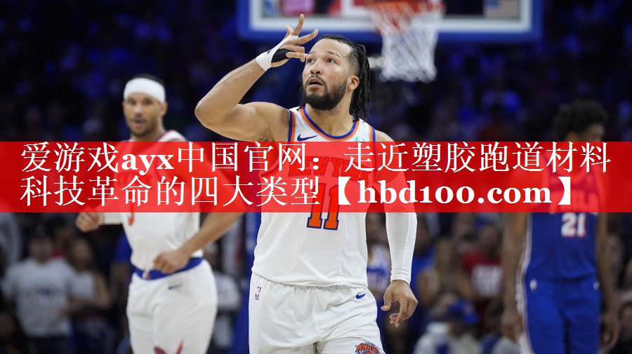 走近塑胶跑道材料科技革命的四大类型 走近塑胶跑道材料科技革命的四大类型