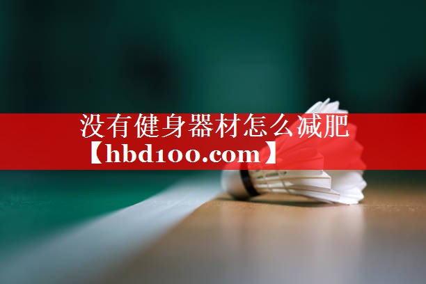 没有健身器材怎么减肥 没有健身器材怎么减肥