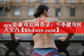 冬季健身转入室内 冬季健身转入室内