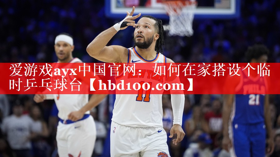 如何在家搭设个临时乒乓球台 如何在家搭设个临时乒乓球台