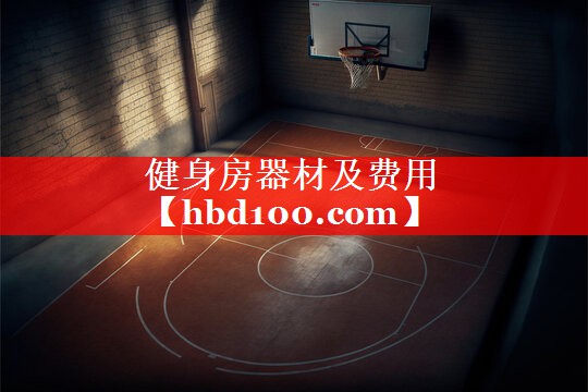 健身房器材及费用