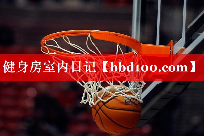 健身房室内日记 健身房室内日记