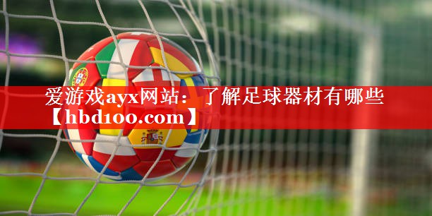 了解足球器材有哪些 了解足球器材有哪些